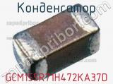 Конденсатор GCM155R71H472KA37D фотография 2.