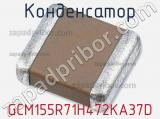 Конденсатор GCM155R71H472KA37D фотография 3.