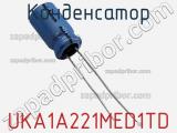 Конденсатор UKA1A221MED1TD фотография 2.