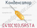Конденсатор C410C103J5R5TA фотография 2.