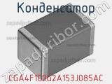 Конденсатор CGA4F1C0G2A153J085AC фотография 2.