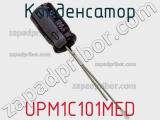 Конденсатор UPM1C101MED фотография 3.