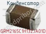 Конденсатор GRM2165C1H132JA01D фотография 2.