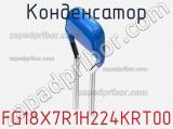 Конденсатор FG18X7R1H224KRT00