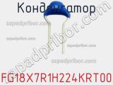 Конденсатор FG18X7R1H224KRT00 фотография 2.