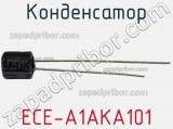 Конденсатор ECE-A1AKA101 фотография 2.