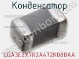 Конденсатор CGA3E2X7R2A472K080AA фотография 2.