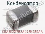 Конденсатор CGA3E2X7R2A472K080AA фотография 3.
