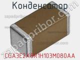 Конденсатор CGA3E2X8R1H103M080AA фотография 2.