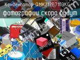 Конденсатор QMK212B7103KG-T 