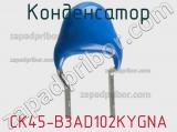 Конденсатор CK45-B3AD102KYGNA фотография 3.