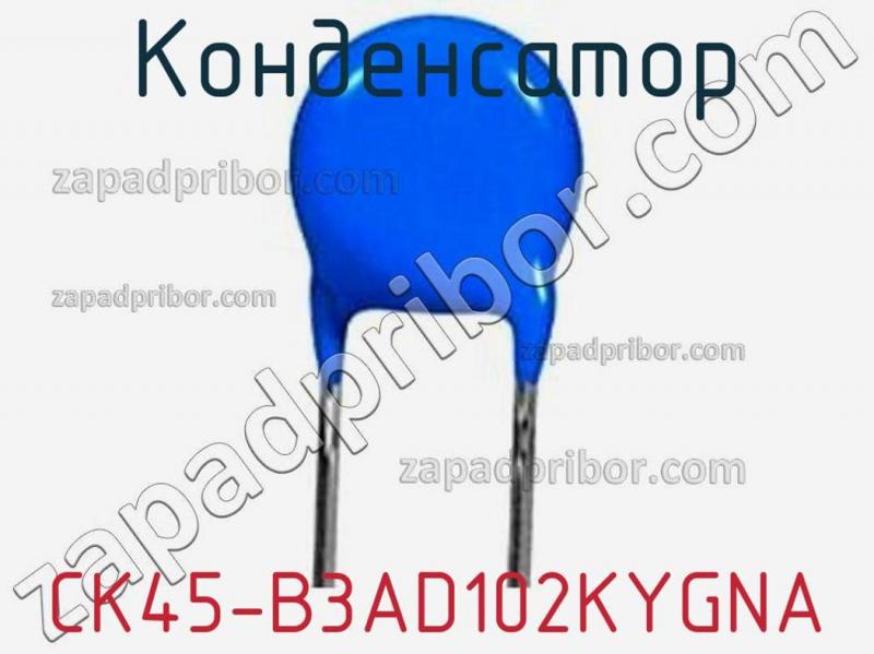Конденсатор CK45-B3AD102KYGNA фотография 1.