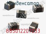 Конденсатор 885012207033 фотография 2.