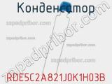 Конденсатор RDE5C2A821J0K1H03B фотография 2.