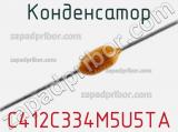 Конденсатор C412C334M5U5TA фотография 2.