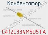 Конденсатор C412C334M5U5TA фотография 3.