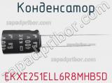 Конденсатор EKXE251ELL6R8MHB5D 