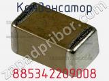 Конденсатор 885342209008 фотография 2.