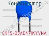 Конденсатор CK45-B3AD471KYVNA фотография 2.