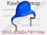 Конденсатор CK45-B3AD471KYVNA фотография 3.