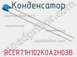 Конденсатор RCER71H102K0A2H03B фотография 2.