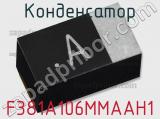 Конденсатор F381A106MMAAH1 фотография 3.