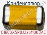 Конденсатор C1608X5R0J226M080AC фотография 2.