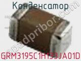 Конденсатор GRM3195C1H133JA01D фотография 2.