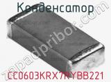 Конденсатор CC0603KRX7RYBB221