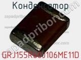 Конденсатор GRJ155R60J106ME11D фотография 2.