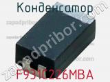 Конденсатор F931C226MBA фотография 2.