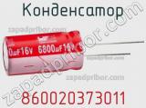 Конденсатор 860020373011 фотография 2.