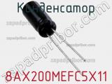 Конденсатор 8AX200MEFC5X11 фотография 2.