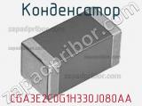 Конденсатор CGA3E2C0G1H330J080AA 