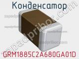 Конденсатор GRM1885C2A680GA01D фотография 2.