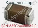 Конденсатор GRM1885C2A680GA01D фотография 3.