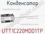 Конденсатор UTT1C220MDD1TP 