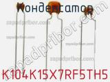 Конденсатор K104K15X7RF5TH5 фотография 2.