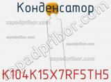 Конденсатор K104K15X7RF5TH5 фотография 3.