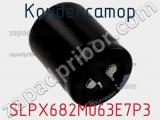 Конденсатор SLPX682M063E7P3 фотография 2.