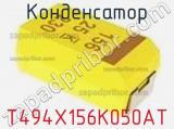 Конденсатор T494X156K050AT фотография 2.