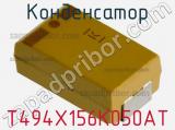 Конденсатор T494X156K050AT фотография 3.