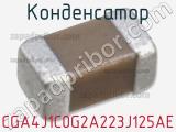 Конденсатор CGA4J1C0G2A223J125AE фотография 2.
