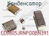 Конденсатор CC0805JRNPO0BN391 фотография 2.