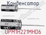 Конденсатор UPM1H221MHD6 