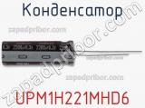 Конденсатор UPM1H221MHD6 фотография 2.