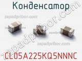 Конденсатор CL05A225KQ5NNNC фотография 2.