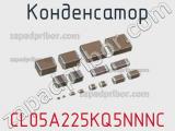 Конденсатор CL05A225KQ5NNNC фотография 3.
