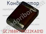 Конденсатор GCJ188R71H222KA01D фотография 2.