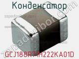 Конденсатор GCJ188R71H222KA01D фотография 3.
